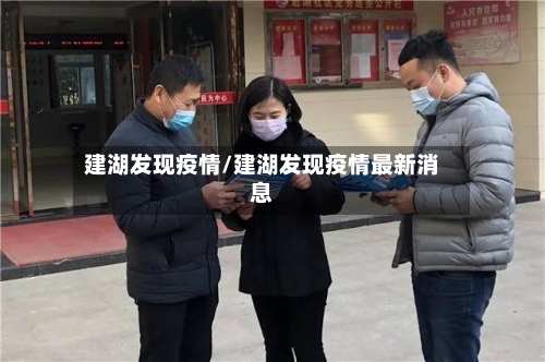 建湖发现疫情/建湖发现疫情最新消息