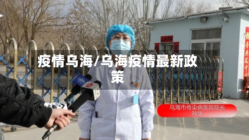 疫情乌海/乌海疫情最新政策-第2张图片