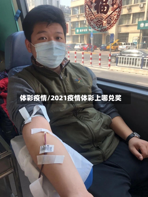 体彩疫情/2021疫情体彩上哪兑奖-第2张图片