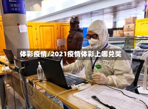 体彩疫情/2021疫情体彩上哪兑奖