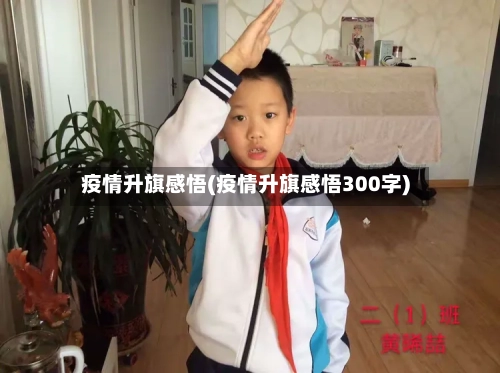 疫情升旗感悟(疫情升旗感悟300字)-第2张图片