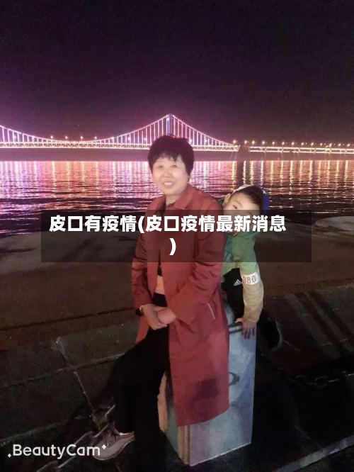 皮口有疫情(皮口疫情最新消息)
