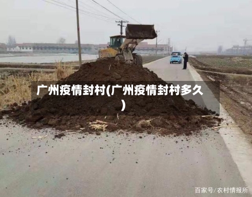 广州疫情封村(广州疫情封村多久)-第2张图片