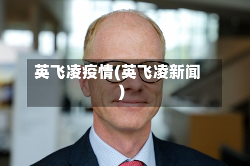英飞凌疫情(英飞凌新闻)-第2张图片