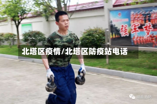 北塔区疫情/北塔区防疫站电话-第2张图片