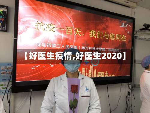 【好医生疫情,好医生2020】-第3张图片