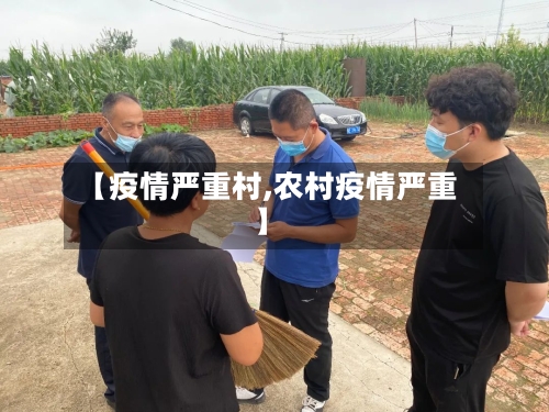 【疫情严重村,农村疫情严重】-第2张图片