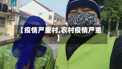 【疫情严重村,农村疫情严重】