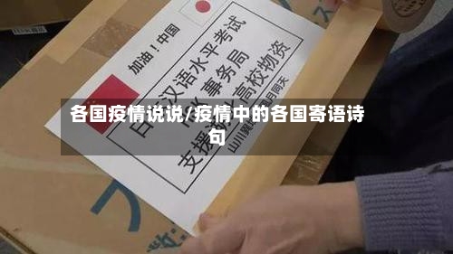 各国疫情说说/疫情中的各国寄语诗句-第3张图片