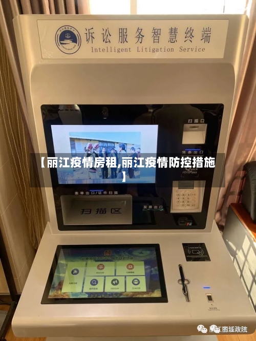 【丽江疫情房租,丽江疫情防控措施】
