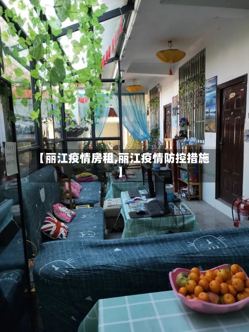 【丽江疫情房租,丽江疫情防控措施】-第3张图片