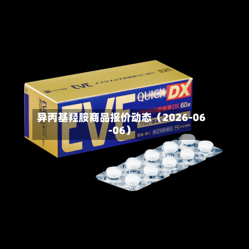 异丙基羟胺商品报价动态（2026-06-06）-第3张图片
