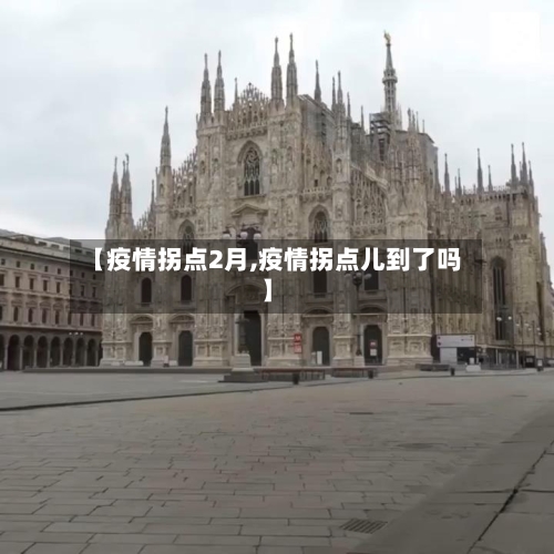 【疫情拐点2月,疫情拐点儿到了吗】-第3张图片