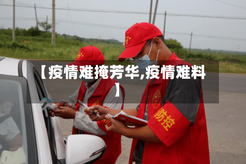 【疫情难掩芳华,疫情难料】-第2张图片