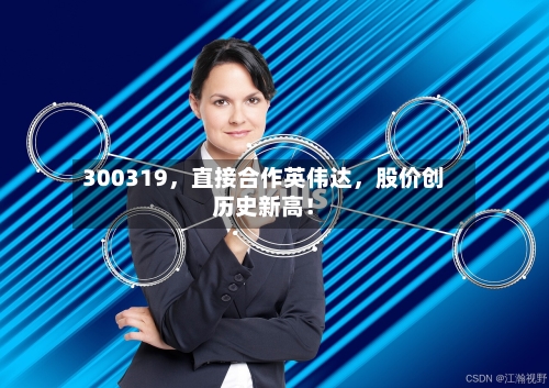 300319，直接合作英伟达，股价创历史新高！-第3张图片