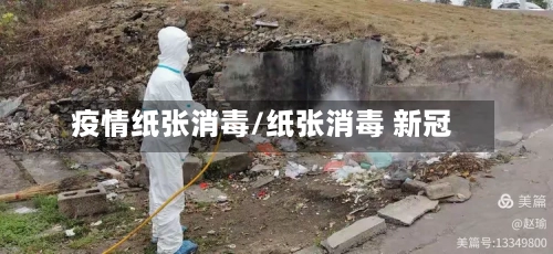 疫情纸张消毒/纸张消毒 新冠