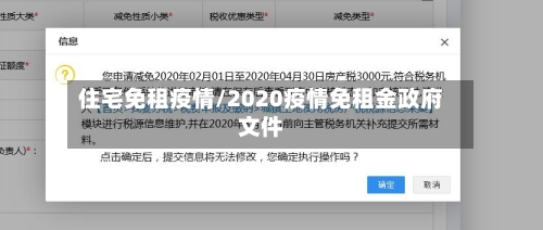 住宅免租疫情/2020疫情免租金政府文件