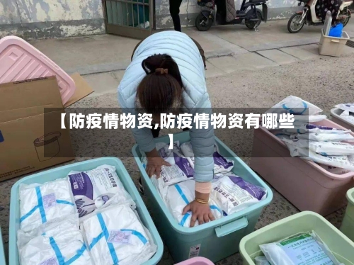 【防疫情物资,防疫情物资有哪些】