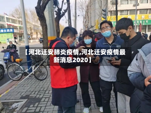 【河北迁安肺炎疫情,河北迁安疫情最新消息2020】