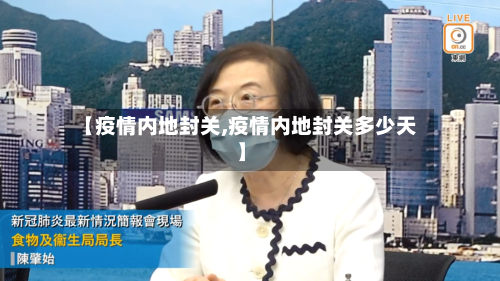 【疫情内地封关,疫情内地封关多少天】