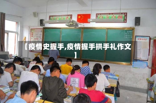 【疫情史握手,疫情握手拱手礼作文】-第2张图片