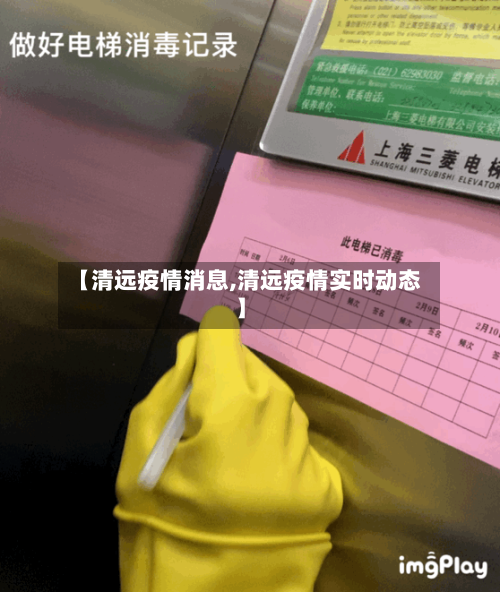 【清远疫情消息,清远疫情实时动态】