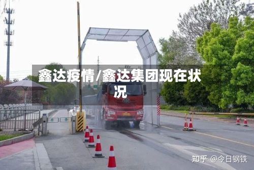 鑫达疫情/鑫达集团现在状况