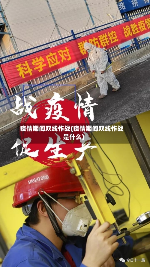 疫情期间双线作战(疫情期间双线作战是什么)
