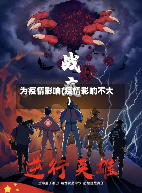 为疫情影响(疫情影响不大)