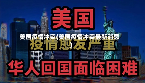 美国疫情冲突(美国疫情冲突最新消息)-第2张图片
