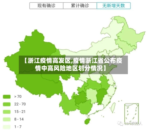 【浙江疫情高发区,疫情浙江省公布疫情中高风险地区划分情况】-第2张图片