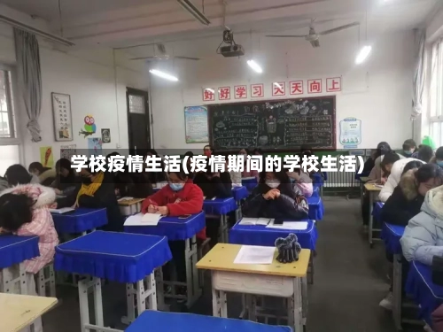 学校疫情生活(疫情期间的学校生活)