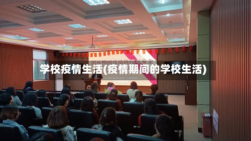 学校疫情生活(疫情期间的学校生活)-第2张图片