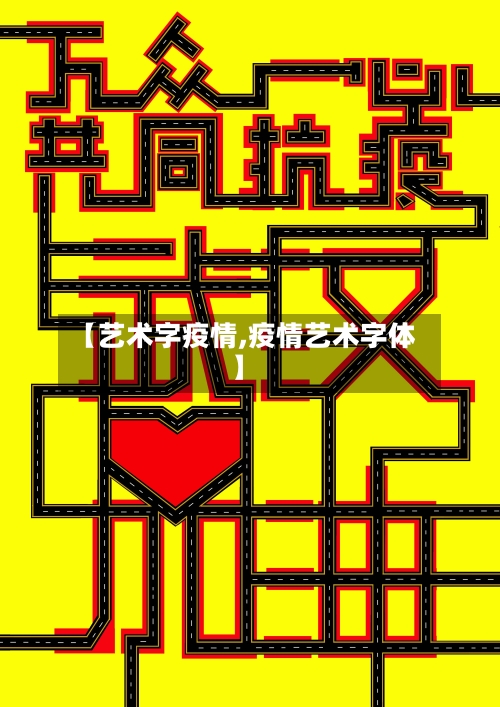 【艺术字疫情,疫情艺术字体】