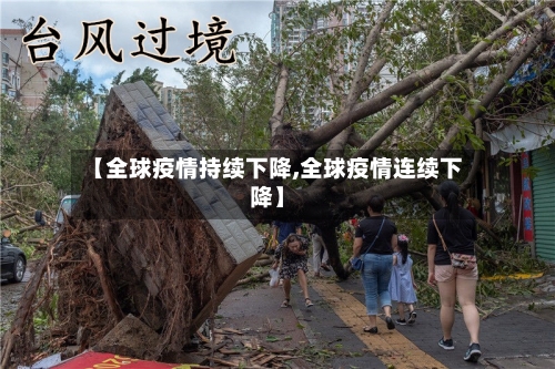 【全球疫情持续下降,全球疫情连续下降】