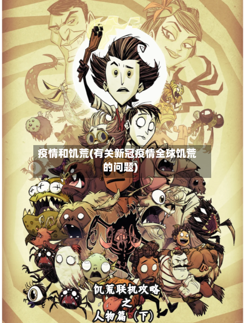 疫情和饥荒(有关新冠疫情全球饥荒的问题)