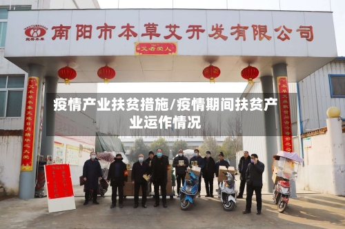 疫情产业扶贫措施/疫情期间扶贫产业运作情况-第2张图片