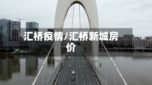 汇桥疫情/汇桥新城房价