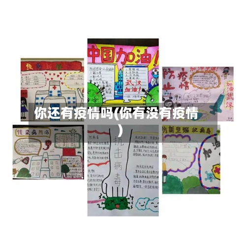 你还有疫情吗(你有没有疫情)-第2张图片