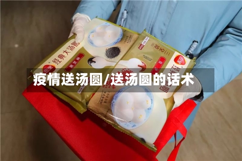 疫情送汤圆/送汤圆的话术