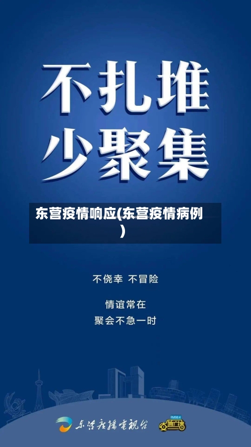 东营疫情响应(东营疫情病例)