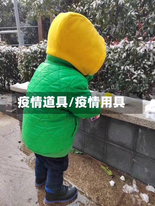 疫情道具/疫情用具