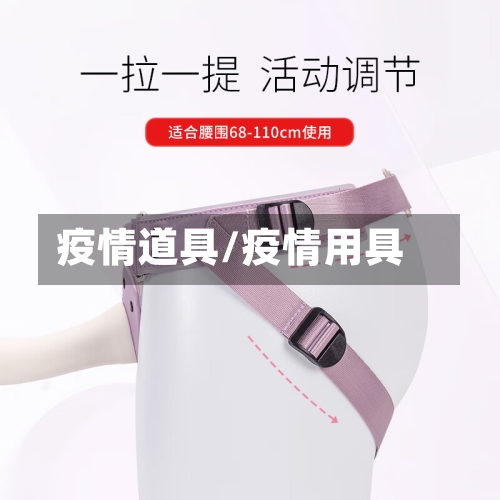 疫情道具/疫情用具-第3张图片