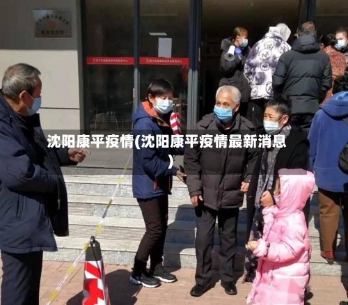 沈阳康平疫情(沈阳康平疫情最新消息)