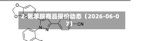 2-氟苯胺商品报价动态（2026-06-07）-第2张图片