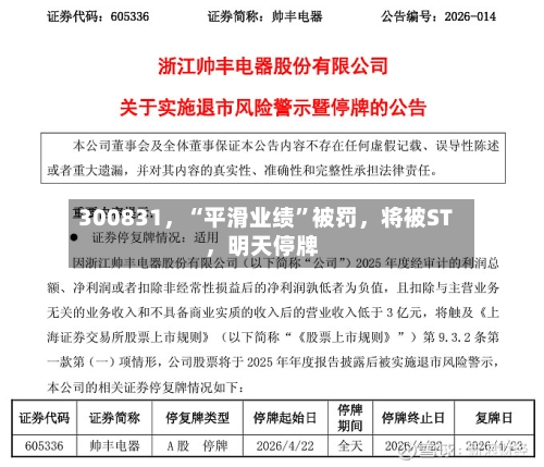300831	，“平滑业绩”被罚，将被ST，明天停牌-第2张图片