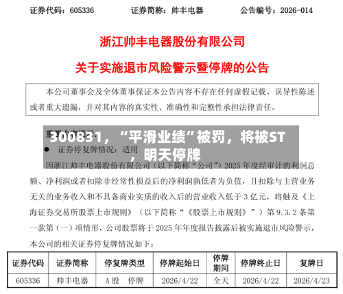 300831，“平滑业绩”被罚，将被ST，明天停牌