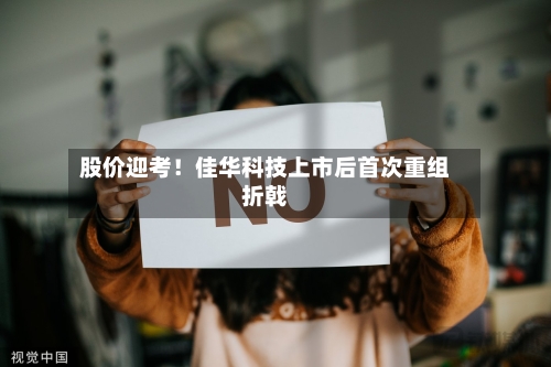 股价迎考！佳华科技上市后首次重组折戟
