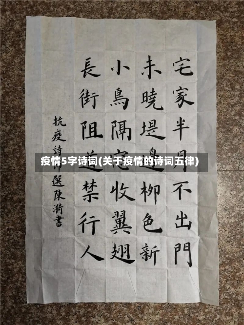 疫情5字诗词(关于疫情的诗词五律)