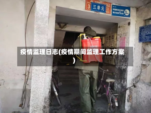 疫情监理日志(疫情期间监理工作方案)-第2张图片